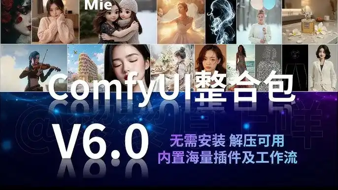 【AI整合包】ComfyUI V6.0 包含模型下载（黎黎原上咩）-Yves YAN