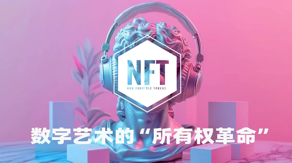 NFT：数字艺术的“所有权革命”-Yves YAN